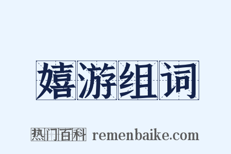 嬉游组词是什么意思的图片